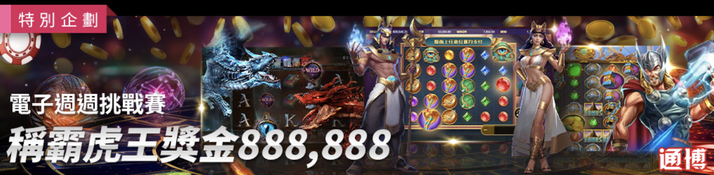 電子週週挑戰賽