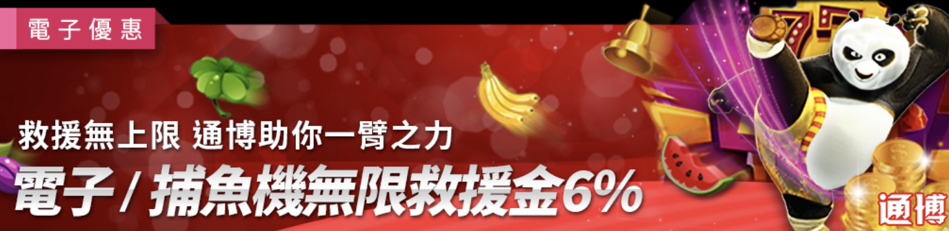 電子/捕魚機獨享救援金6%