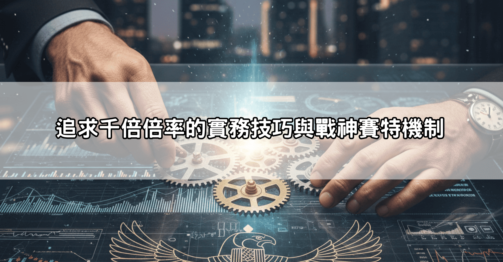 追求千倍倍率的實務技巧與戰神賽特機制