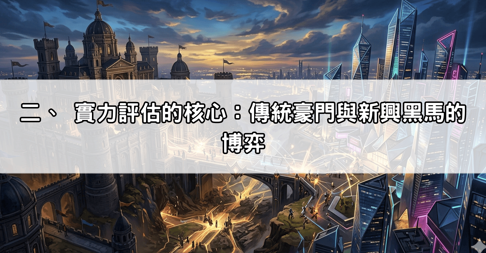 二、 實力評估的核心：傳統豪門與新興黑馬的博弈