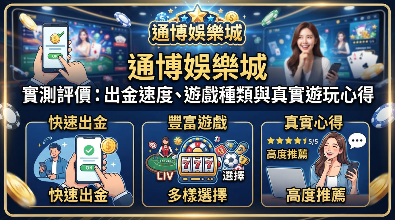 通博娛樂城實測評價：出金速度、遊戲種類與真實遊玩心得